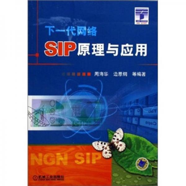 SIP原理与应用：下一代网络