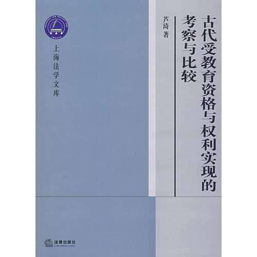 古代受教育資格與權(quán)利實現(xiàn)的考察與比較