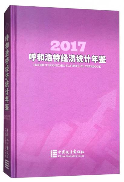 呼和浩特經(jīng)濟(jì)統(tǒng)計年鑒（2017）