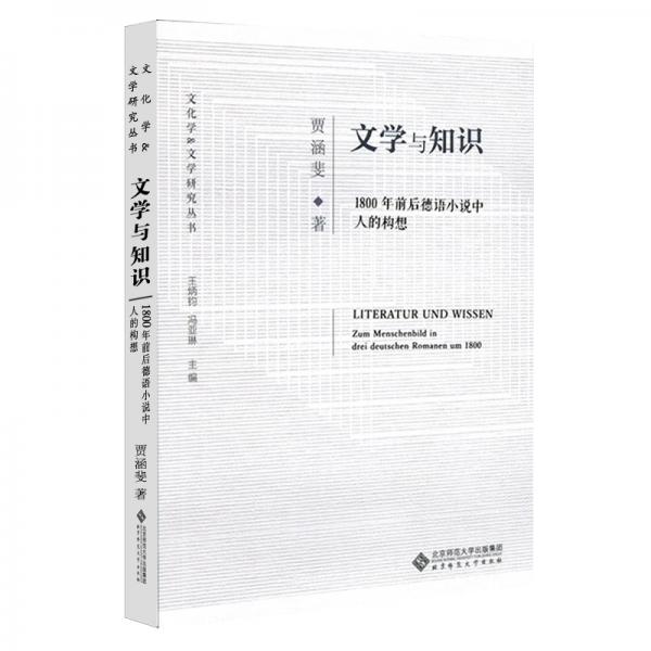 文學與知識：1800年前后德語小說中人的構想