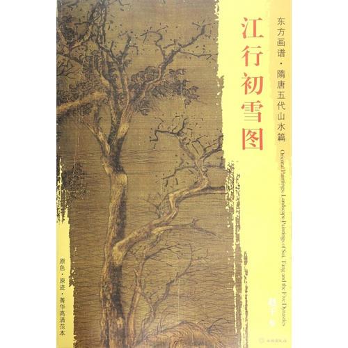 東方畫(huà)譜·隋唐五代山水畫(huà)菁華高清摹本·江行初雪圖