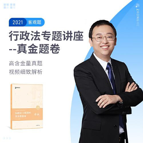 2021众合法考李佳行政法专题真金题卷