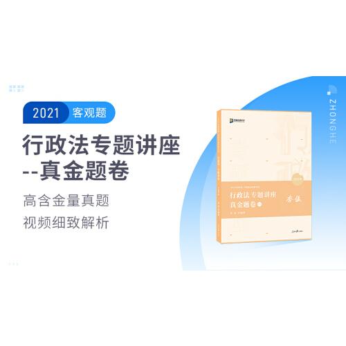 2021众合法考李佳行政法专题真金题卷