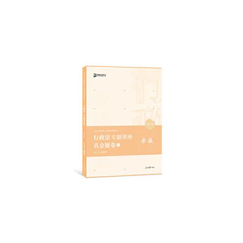 2021众合法考李佳行政法专题真金题卷