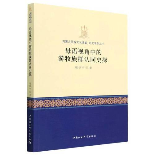 母語視角中的游牧族群認(rèn)同史探