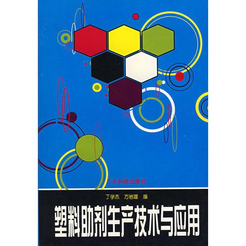 塑料助劑生產(chǎn)技術(shù)與應(yīng)用