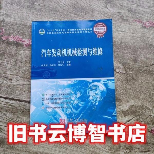 汽車發(fā)動(dòng)機(jī)機(jī)械檢測(cè)與維修 孔水清 吳書龍 同濟(jì)大學(xué)出版社