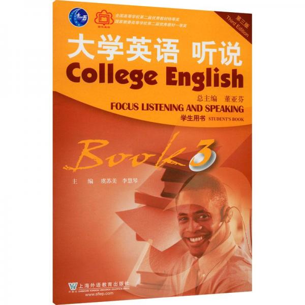 大學(xué)英語（第三版）聽說3學(xué)生用書