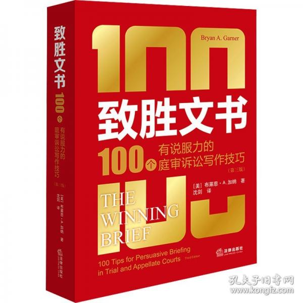 致勝文書 100個(gè)有說服力的庭審訴訟寫作技巧(第三版)