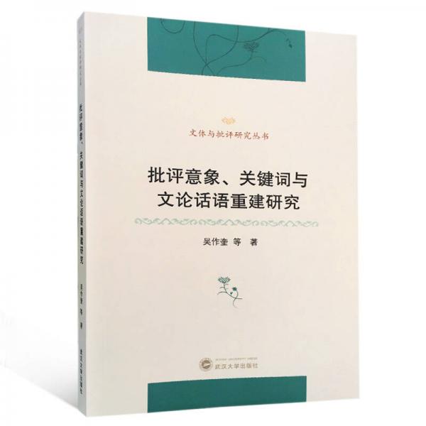 批評意象、關鍵詞與文論話語重建研究