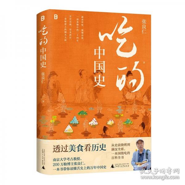 吃的中國史（透過美食看歷史，南京大學(xué)考古教授、200萬粉博主張良仁，一本書帶你讀懂舌尖上的萬年中國史！一本圍繞吃的百科全書）