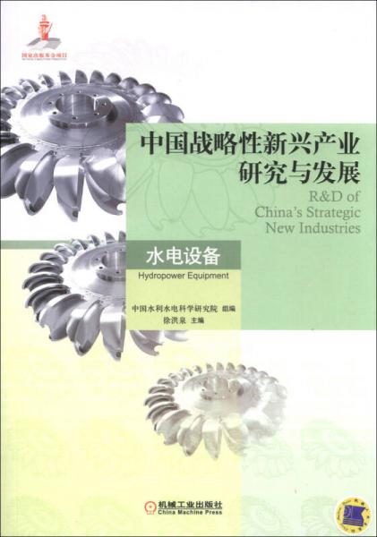 中国战略性新兴产业研究与发展：水电设备