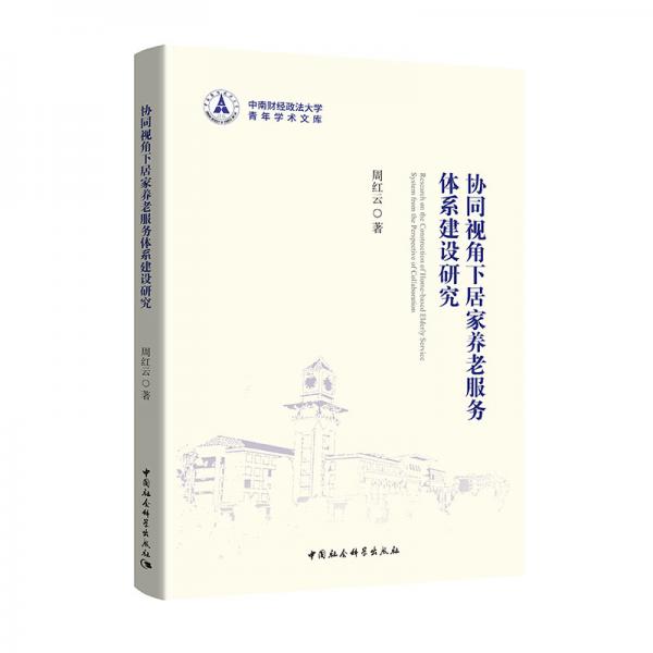 協(xié)同視角下社區(qū)居家養(yǎng)老服務(wù)體系建設(shè)研究