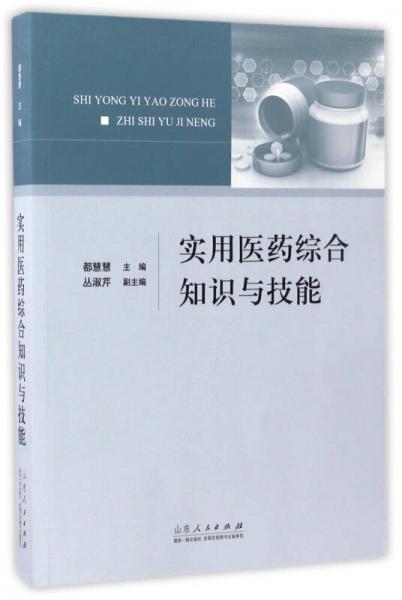 實(shí)用醫(yī)藥綜合知識(shí)與技能