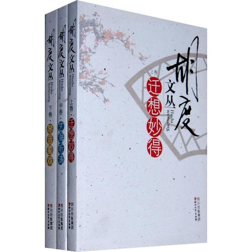 胡度文從-藝海聽濤中卷全三冊(cè)