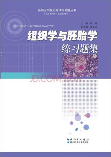 基礎(chǔ)醫(yī)學(xué)復(fù)習(xí)考試練習(xí)題叢書(shū)：組織學(xué)與胚胎學(xué)練習(xí)題集