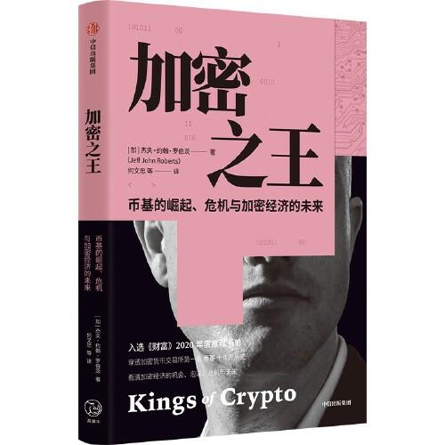 加密之王 : 币基的崛起、危机与加密经济的未来