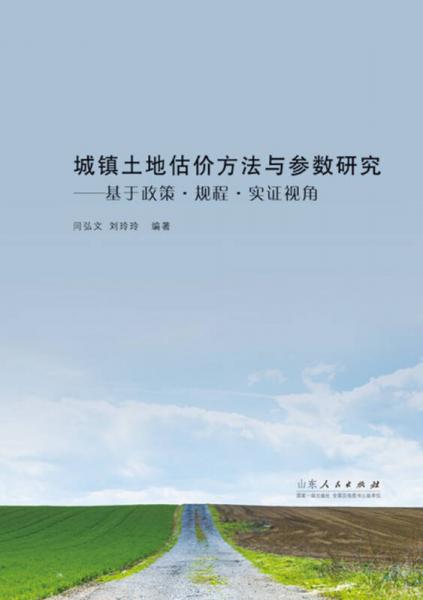 城鎮(zhèn)土地估價方法與參數(shù)研究