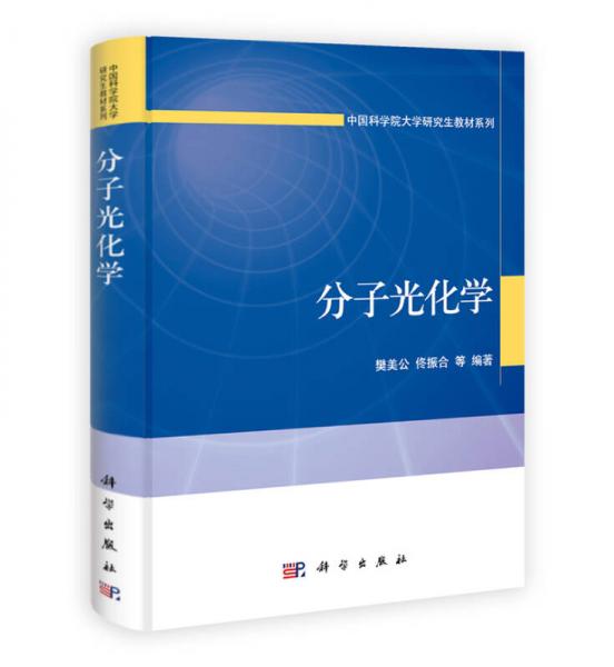 中國科學院大學研究生教材系列：分子光化學