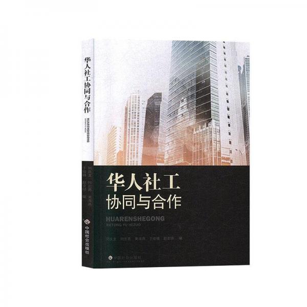 全新正版現貨  華人社工協同與合作 9787508760179