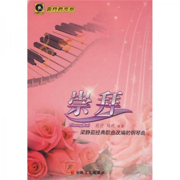崇拜：梁靜茹經(jīng)典歌曲改編的鋼琴曲
