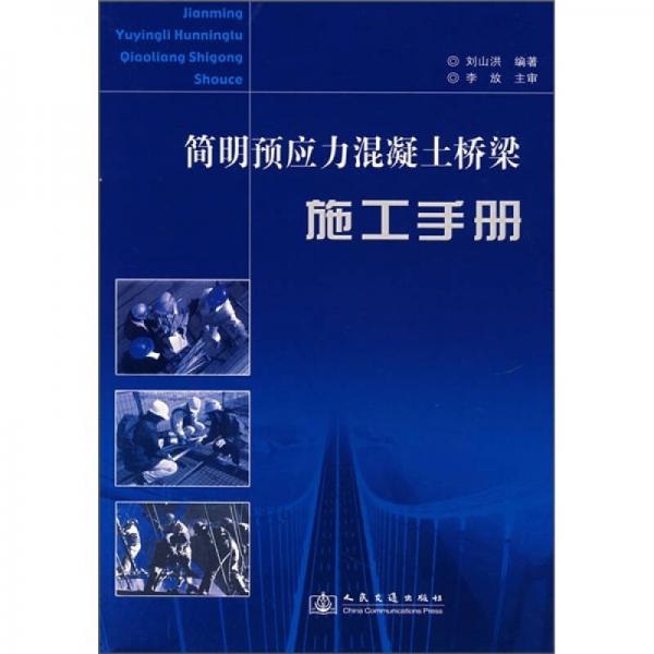 簡明預(yù)應(yīng)力混凝土橋梁施工手冊