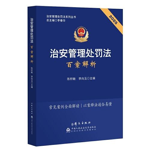 治安管理處罰法百案解析