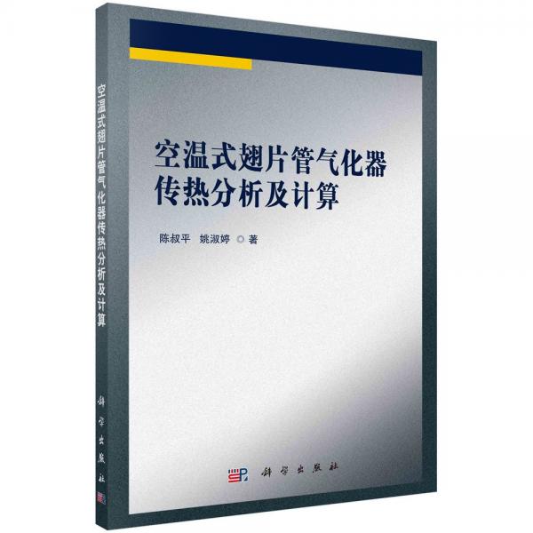 空温式翅片管气化器传热分析及计算 陈叔平,姚淑婷 著