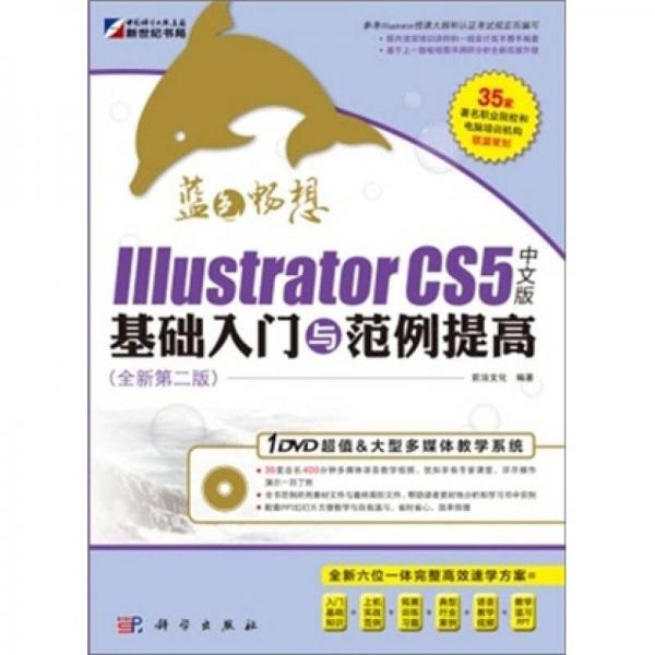 蓝色畅想：IIIustrator CS5中文版基础入门与范例提高
