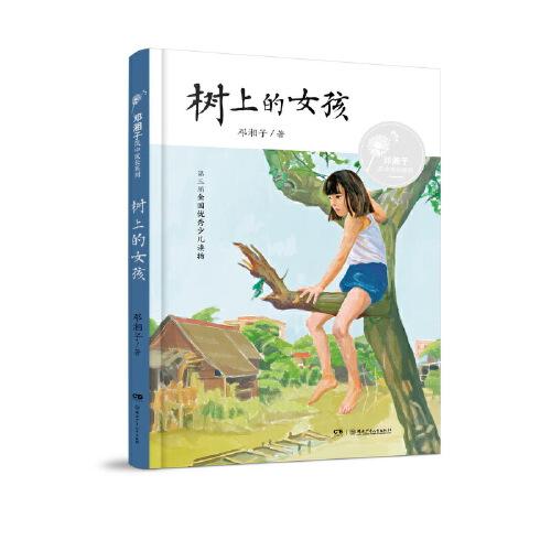 树上的女孩：邓湘子风中成长系列