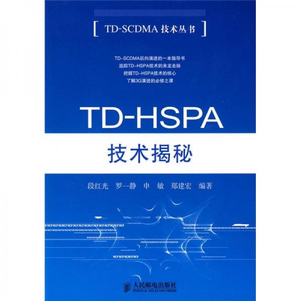 TD-HSPA技术揭秘