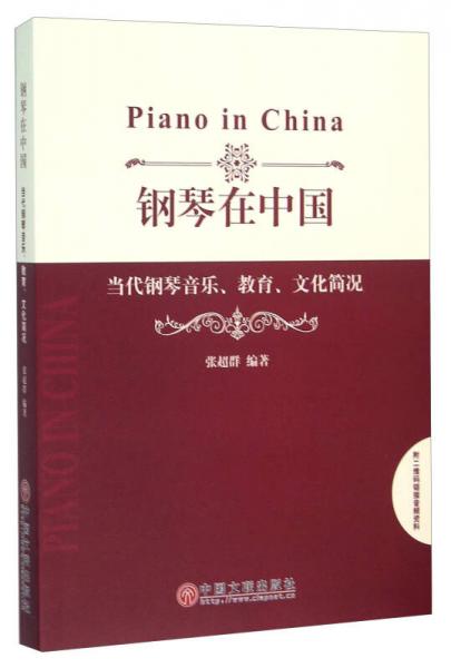 鋼琴在中國