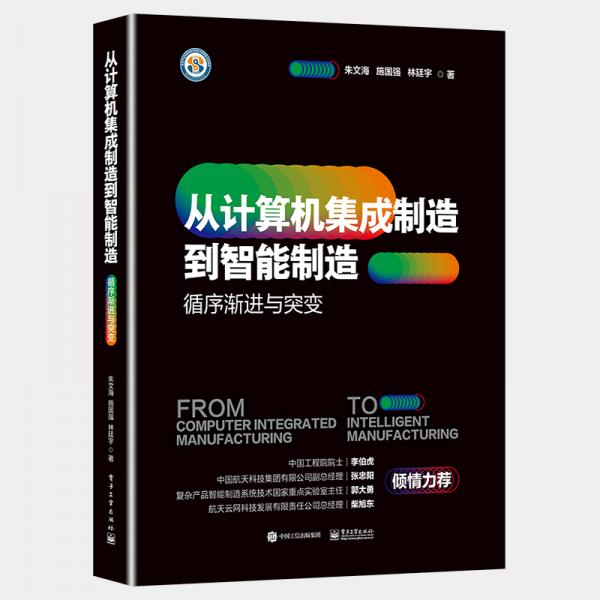 从计算机集成制造到智能制造：循序渐进与突变