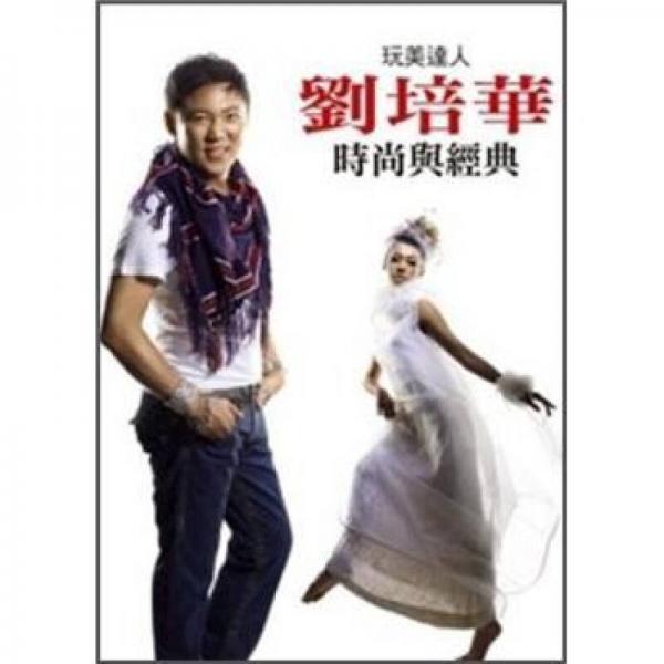 玩美達(dá)人劉培華．時(shí)尚與經(jīng)典