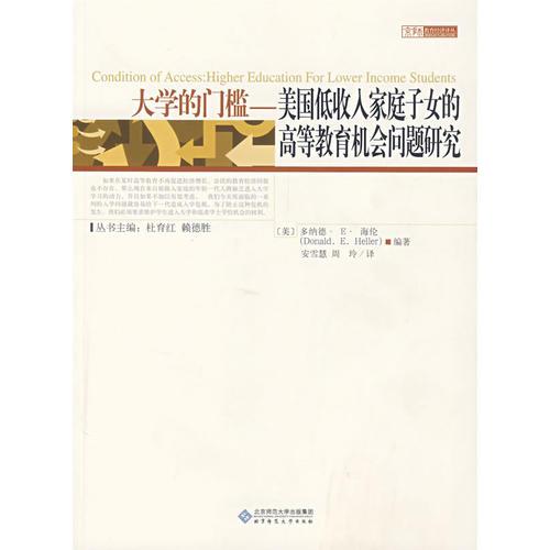 大學(xué)的門(mén)檻——美國(guó)低收入家庭子女的高等教育機(jī)會(huì)問(wèn)題研究