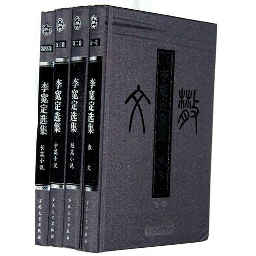 李寬定選集(共4冊)(精)