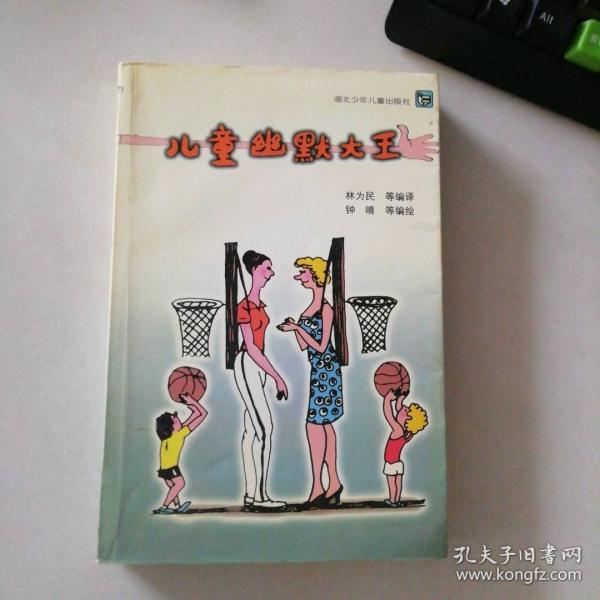 兒童幽默大王