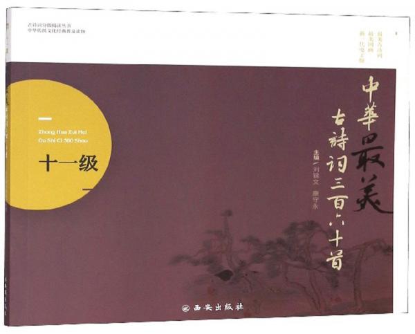 中華最美古詩詞三百六十首（11級(jí)）/古詩詞分級(jí)閱讀叢書