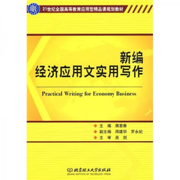 新編經(jīng)濟(jì)應(yīng)用文實(shí)用寫作