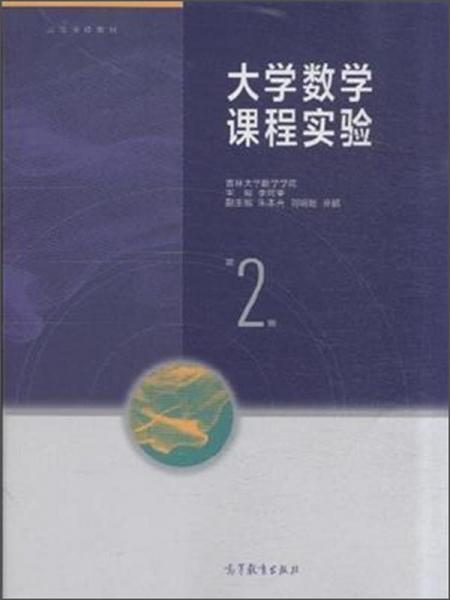 大學(xué)數(shù)學(xué)課程實(shí)驗(yàn)（第2版）