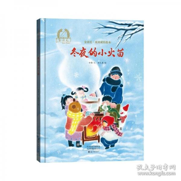 金羽毛·花開成長繪本 冬夜的小火苗