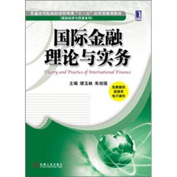 普通高等院校經(jīng)濟管理類“十二五”應用型規(guī)劃教材：國際金融理論與實務