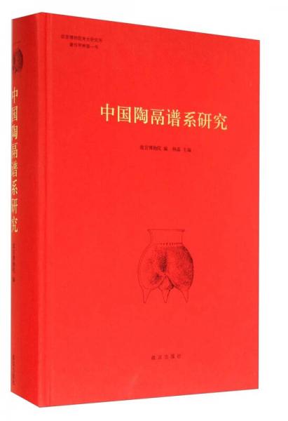 中国陶鬲谱系研究