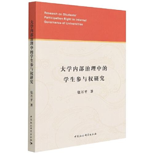 大學(xué)內(nèi)部治理中的學(xué)生參與權(quán)研究