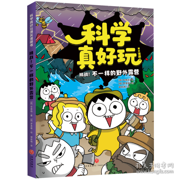挑战！不一样的野外露营/科学真好玩爆笑漫画书·第3辑