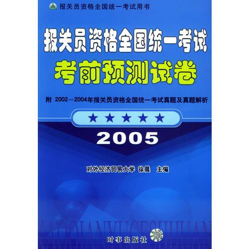 报关员资格全国统一考试考前预测试卷（2005）——报关员资格全国统一考试专用教材