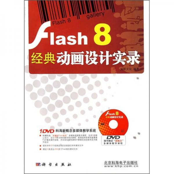 Flash 8经典动画设计实录