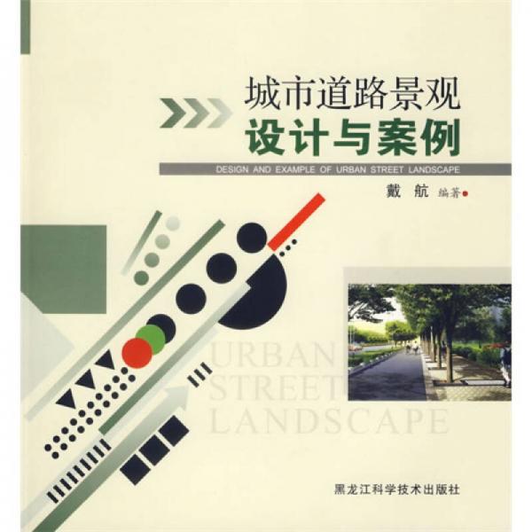 城市道路景觀設計與案例