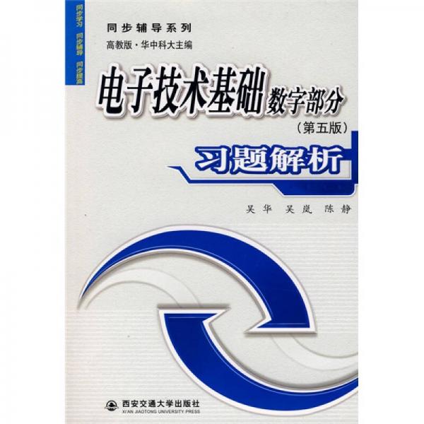 同步辅导系列：电子技术基础数字部分习题解析（第5版）