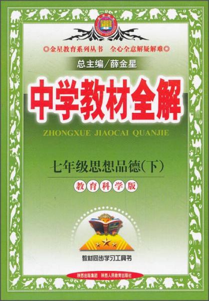 金星教育·中学教材全解：7年级思想品德（下）（教育科学版）